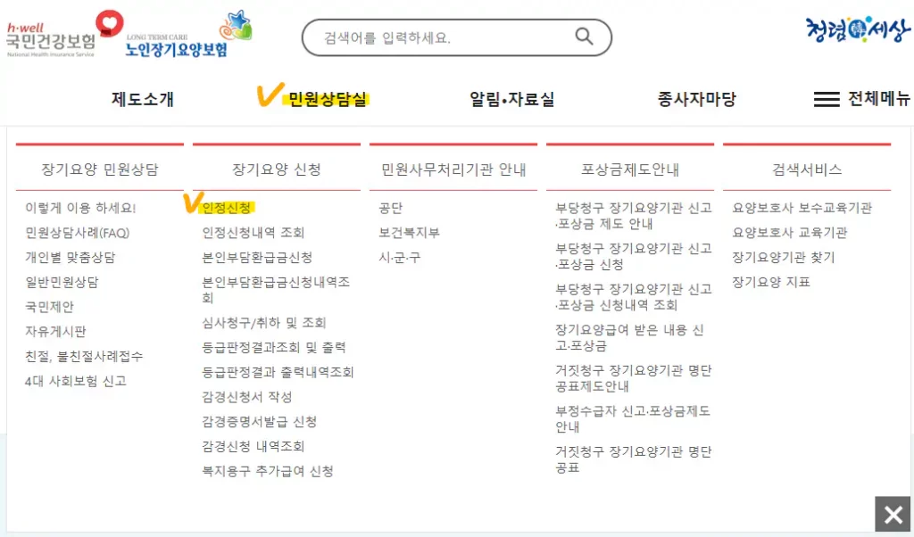 노인-장기요양등급-신청방법-국민건강보험-민원상담실-인정신청