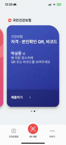 모바일-건강보험증-앱-QR코드제출