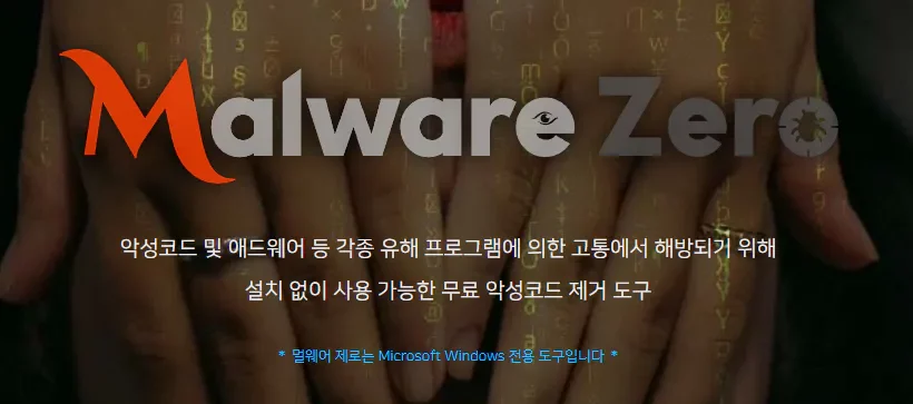 kt-악성코드-검사-제거-Malware-Zero