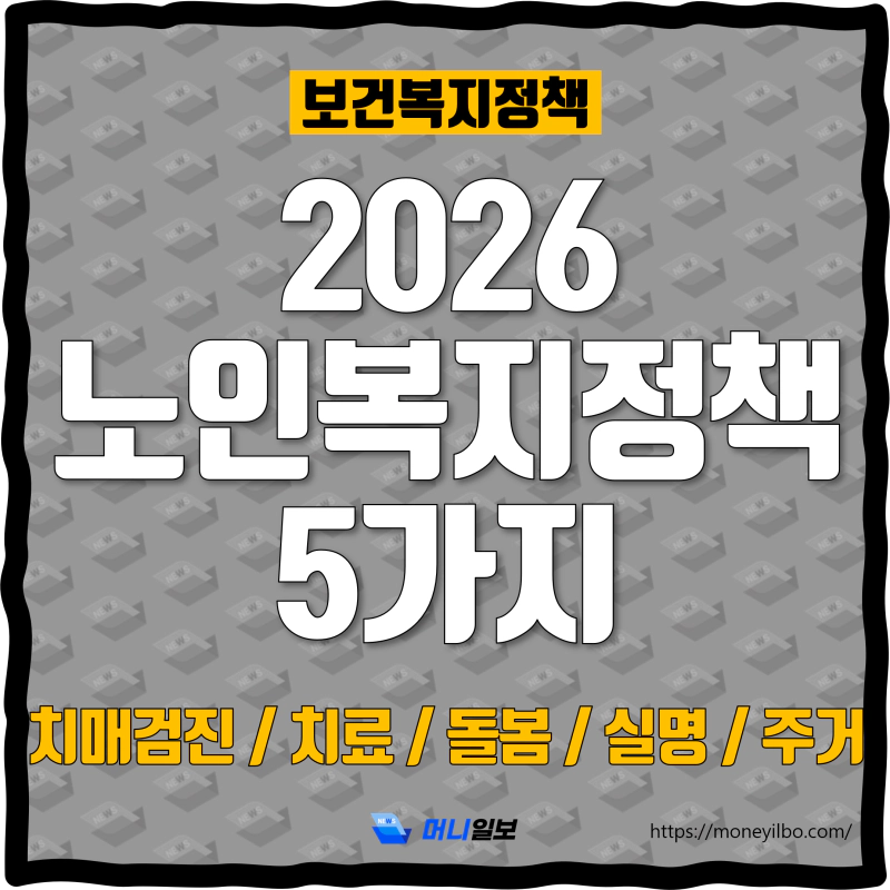 2026-노인복지정책-5가지_thumbnail