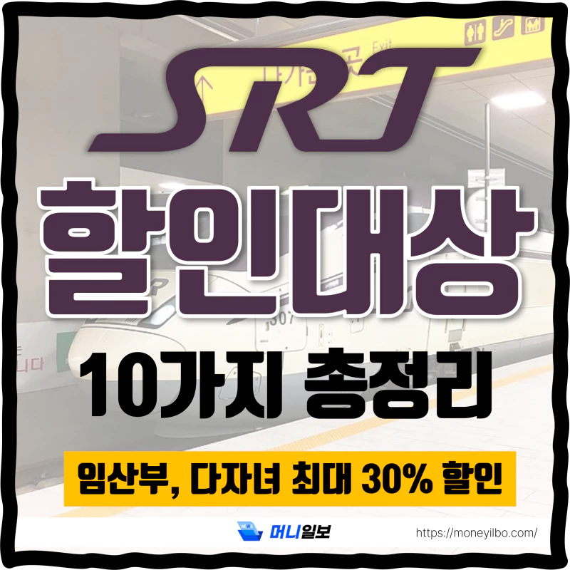 SRT 할인대상 10가지 총정리 썸네일