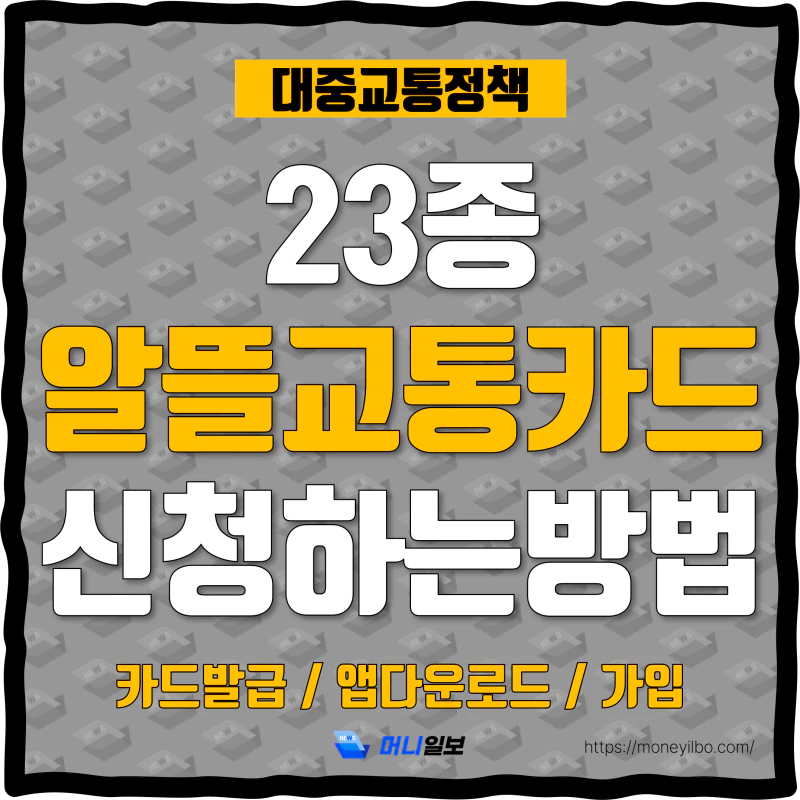 알뜰교통카드 신청하는 방법 썸네일