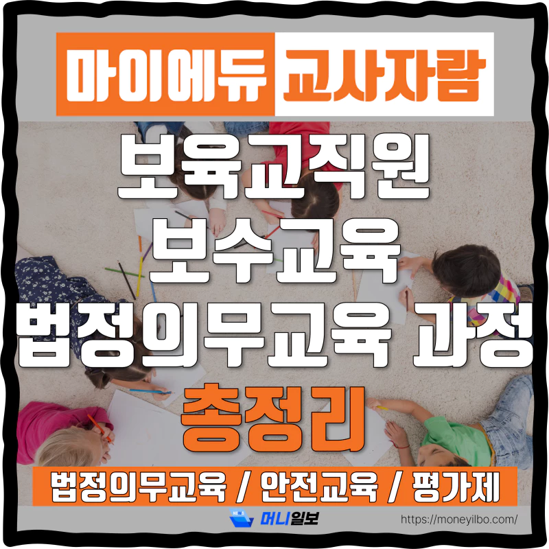 마이에듀-교사자람 보육교직원 보수교육 법정의무교육 과정 총정리