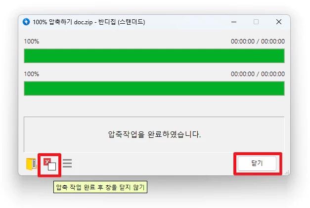 반디집 압축 완료