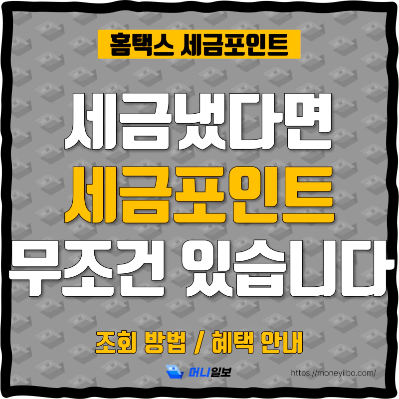 세금포인트 썸네일