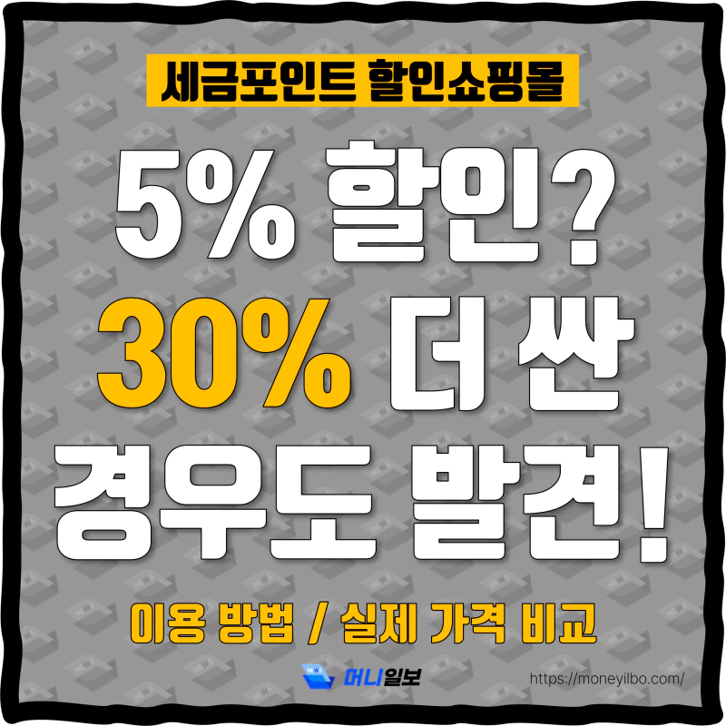 세금포인트 할인쇼핑몰 썸네일