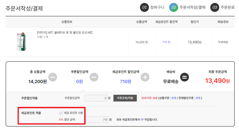 세금포인트-할인쇼핑몰-결제-세금포인트적용