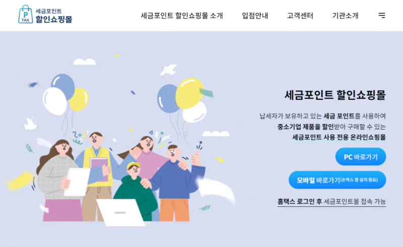 세금포인트 할인쇼핑몰 홈페이지