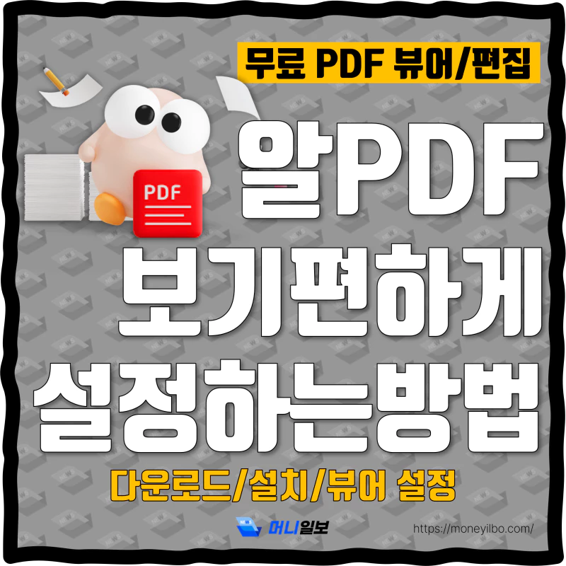 알 pdf 다운로드 설치 뷰어 설정 방법 썸네일