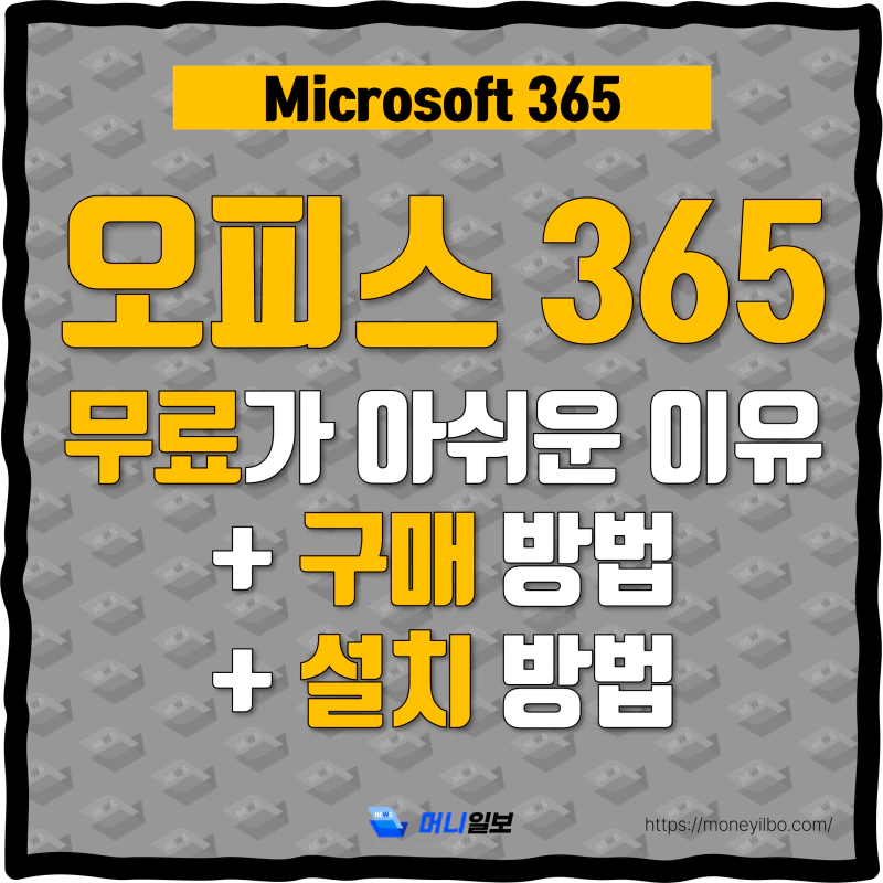 MS 오피스 365 설치 썸네일