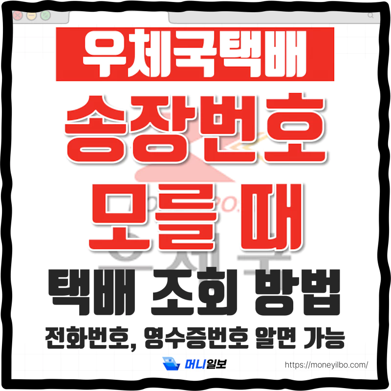 우체국 택배조회 송장번호 모를 때 택배 조회 방법 썸네일