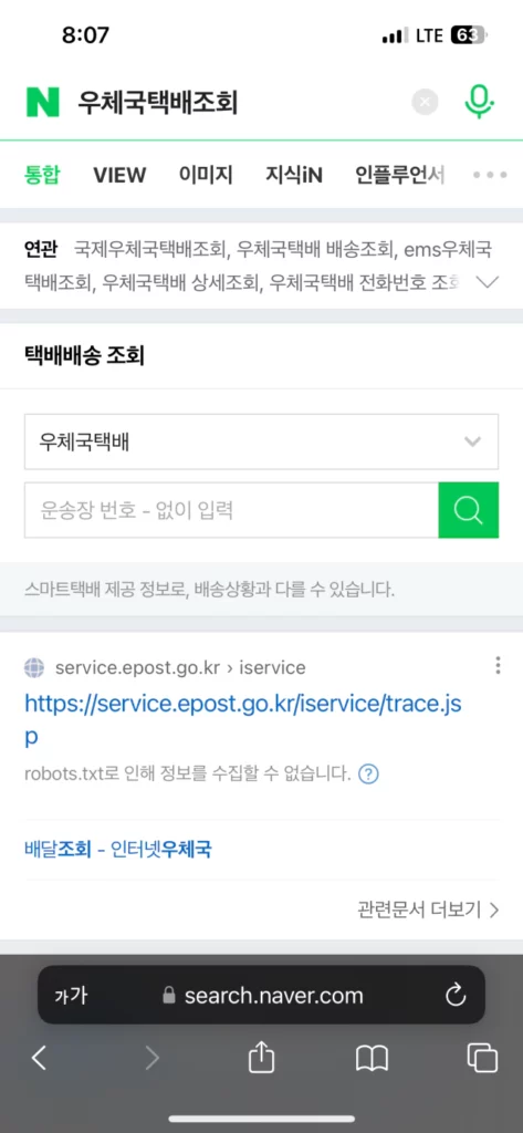 네이버에서 우체국 택배 조회 방법