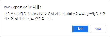 우체국 데스크탑 웹사이트에서 조회하는 방법 - 보안프로그램 설치 팝업