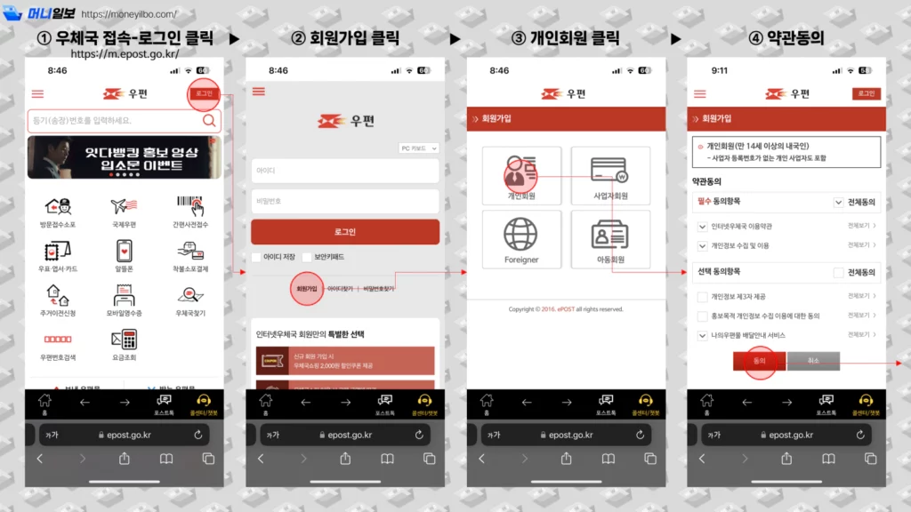 우체국 모바일 웹사이트에서 회원가입부터 조회까지하는 방법 1
