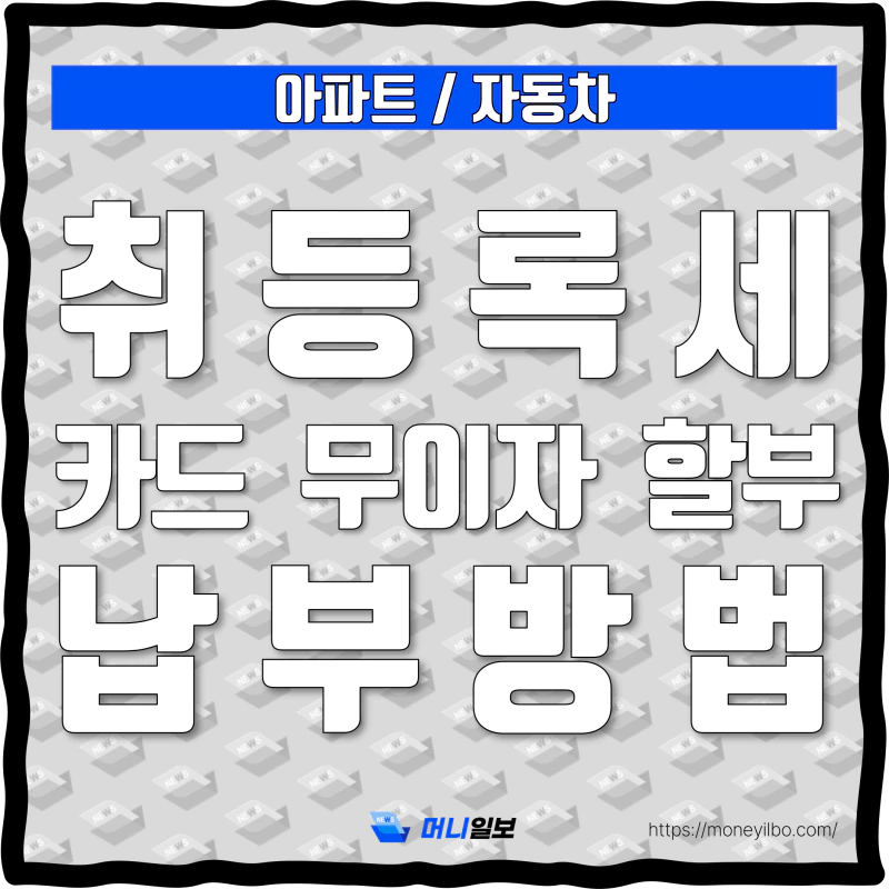 아파트 자동차 취등록세 카드 납부