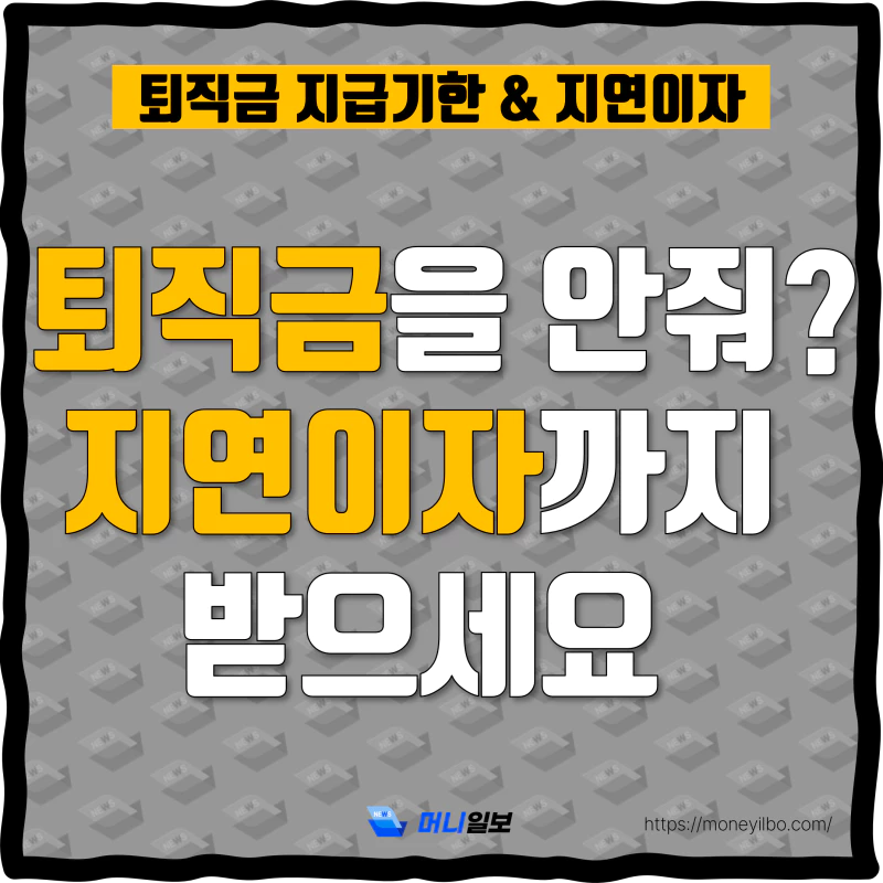 퇴직금 지급기한 지연이자 썸네일