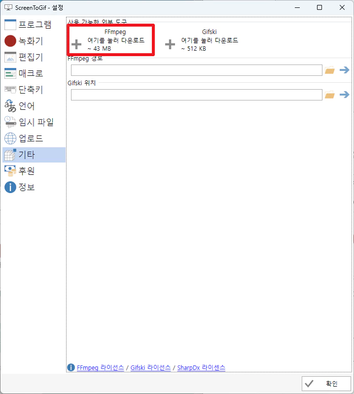 화면녹화프로그램-ScreenToGif-설정-기타-FFmpeg다운로드