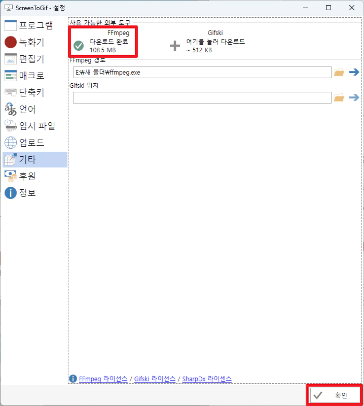 화면녹화프로그램-ScreenToGif-설정-기타-FFmpeg다운로드완료