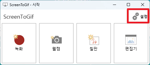 화면녹화프로그램-ScreenToGif-실행-설정