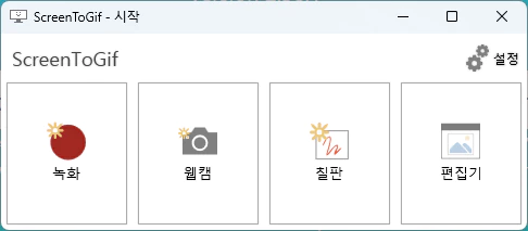화면녹화프로그램 ScreenToGif 실행