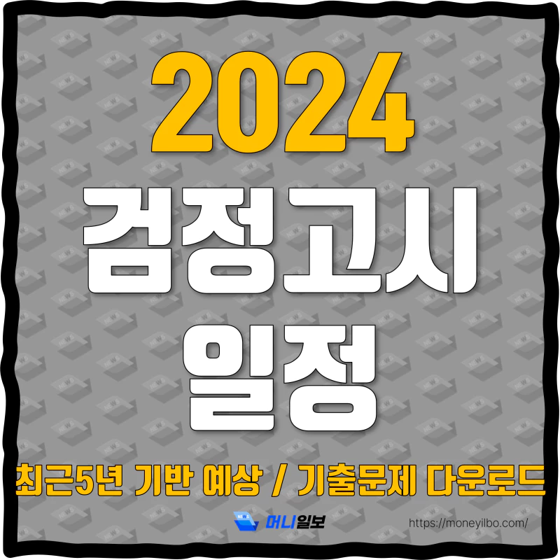 2024 검정고시 일정 [표]