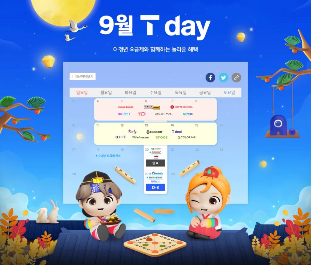 T멤버십 T day 9월