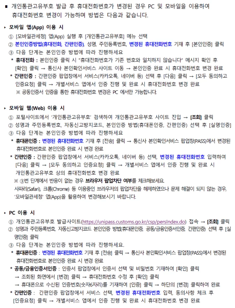 개인통관고유번호 발급 후 휴대폰번호 변경됐을 때 내 정보 변경 방법