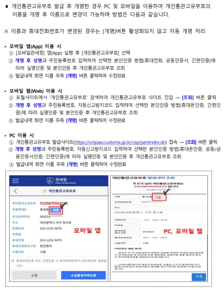 개인통관고유번호 발급 후 개명했을 때 내 정보 변경 방법