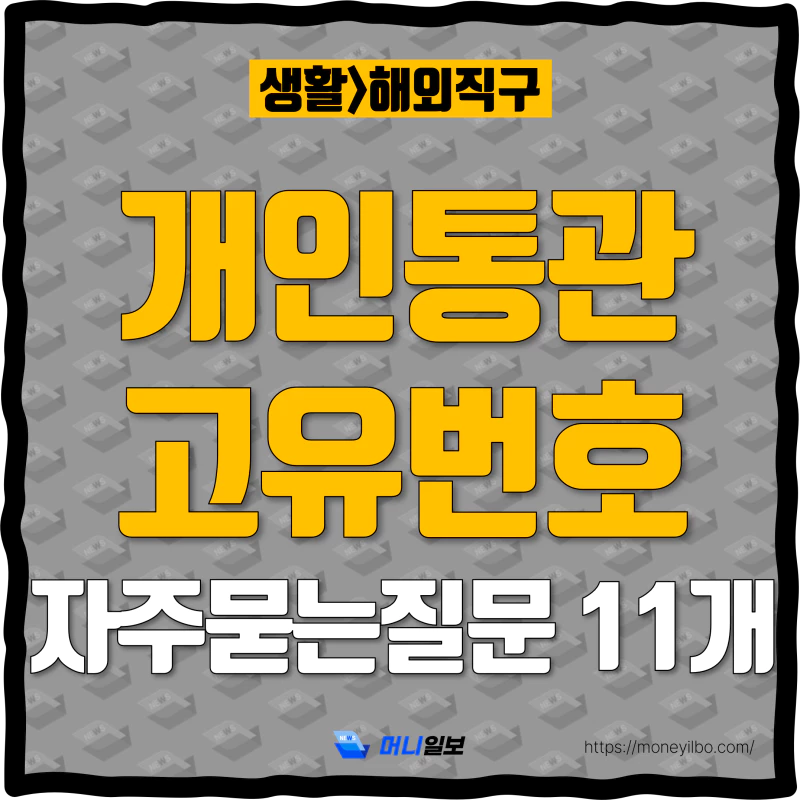 개인통관고유번호 자주묻는질문 FAQ 11개