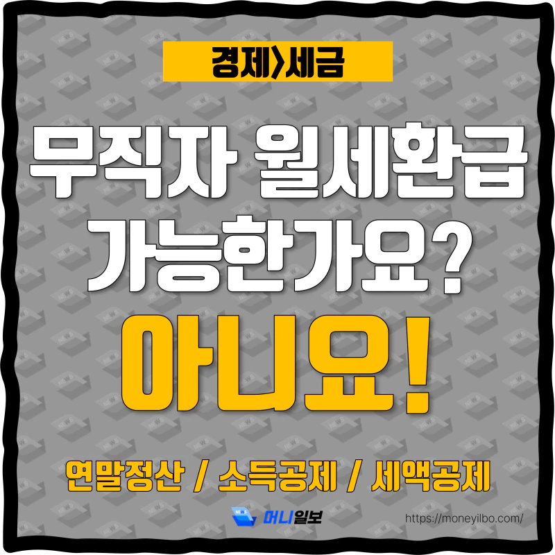 무직자-월세-환급-세액-공제-thumbnail