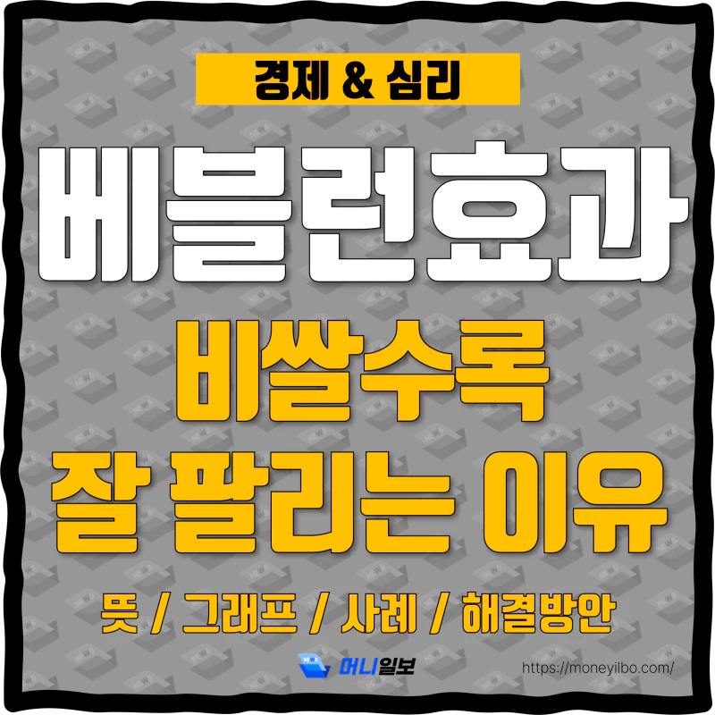 베블런 효과