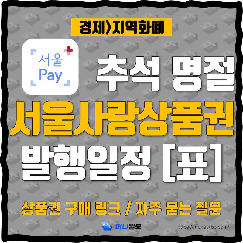 서울사랑상품권 발행 일정