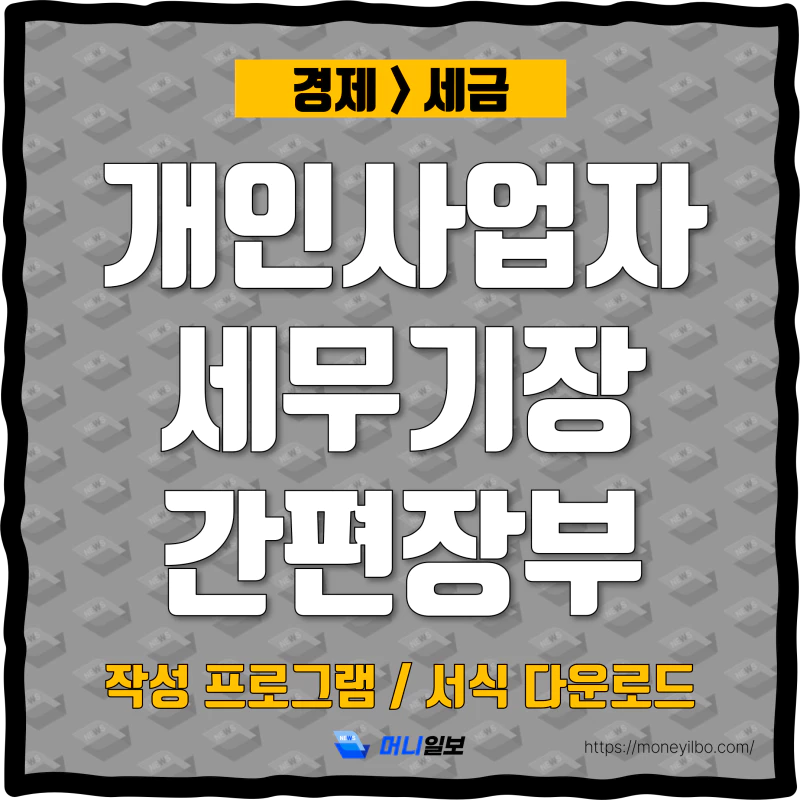 개인사업자 세무 기장 간편장부