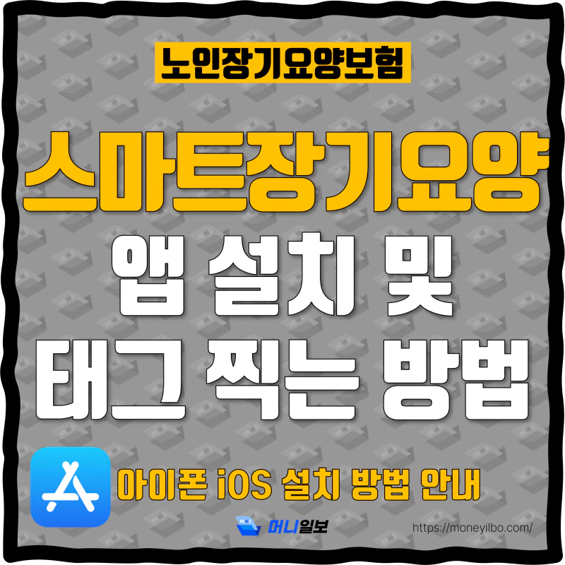 스마트장기요양앱 설치