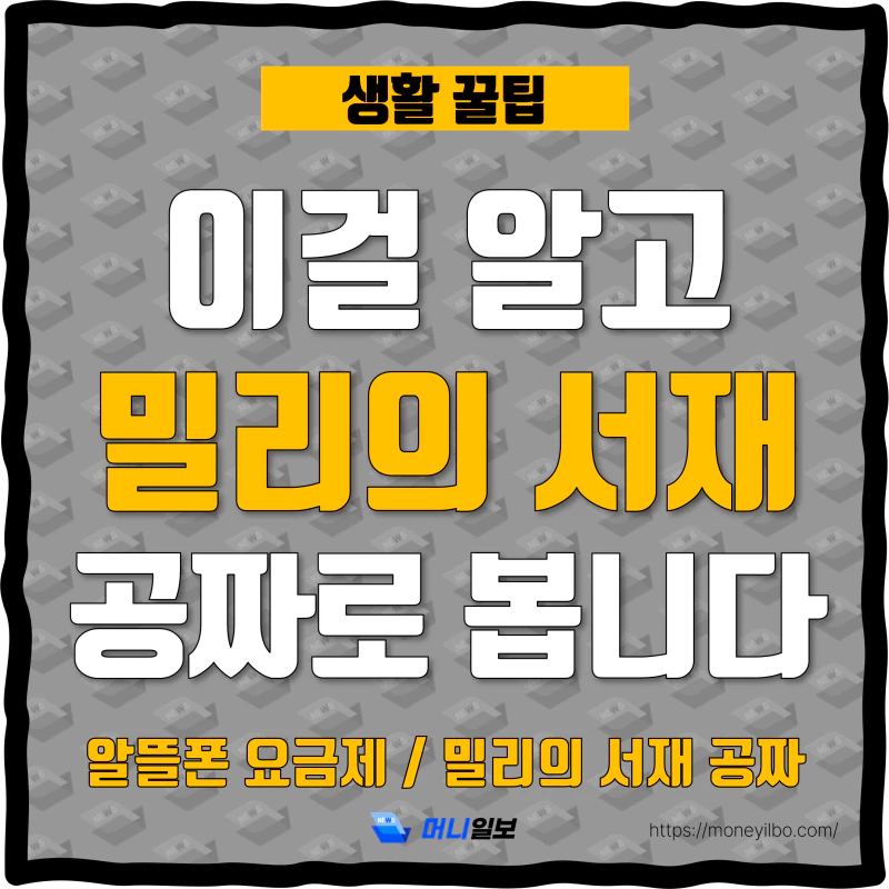 알뜰폰요금제-ktm모바일-밀리의서재