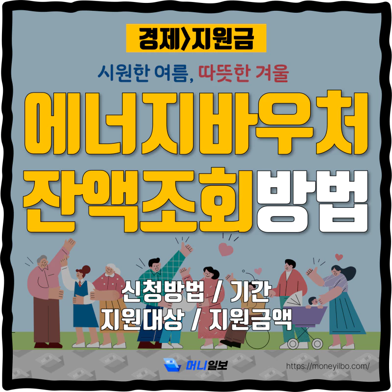 에너지바우처 잔액조회