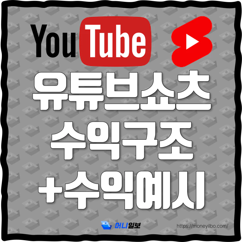 유튜브 쇼츠 수익 구조 계산 예시