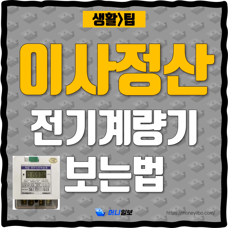 이사정산 전기계량기 보는법