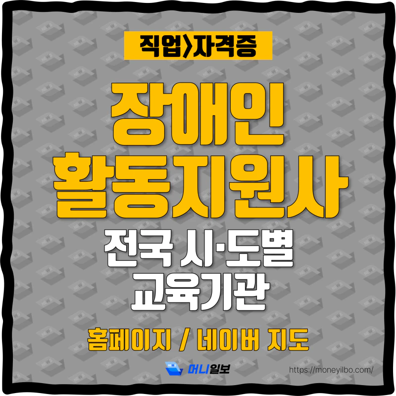 장애인활동지원사 교육기관-thumbnail