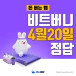 비트버니-퀴즈정답-4월20일-thumbnail