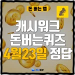 캐시워크-정답-4월23일-thumbnail
