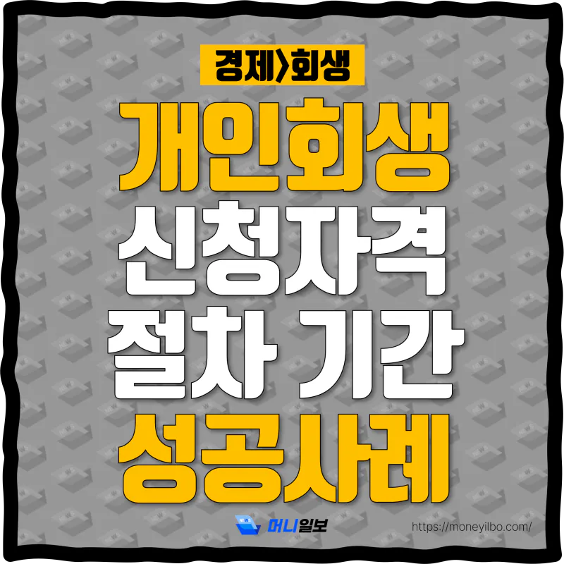 개인회생신청자격-thumbnail