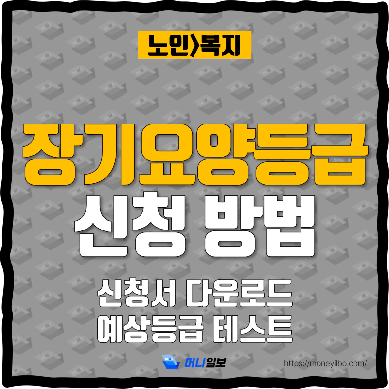 노인-장기요양등급-신청방법-thumbnail