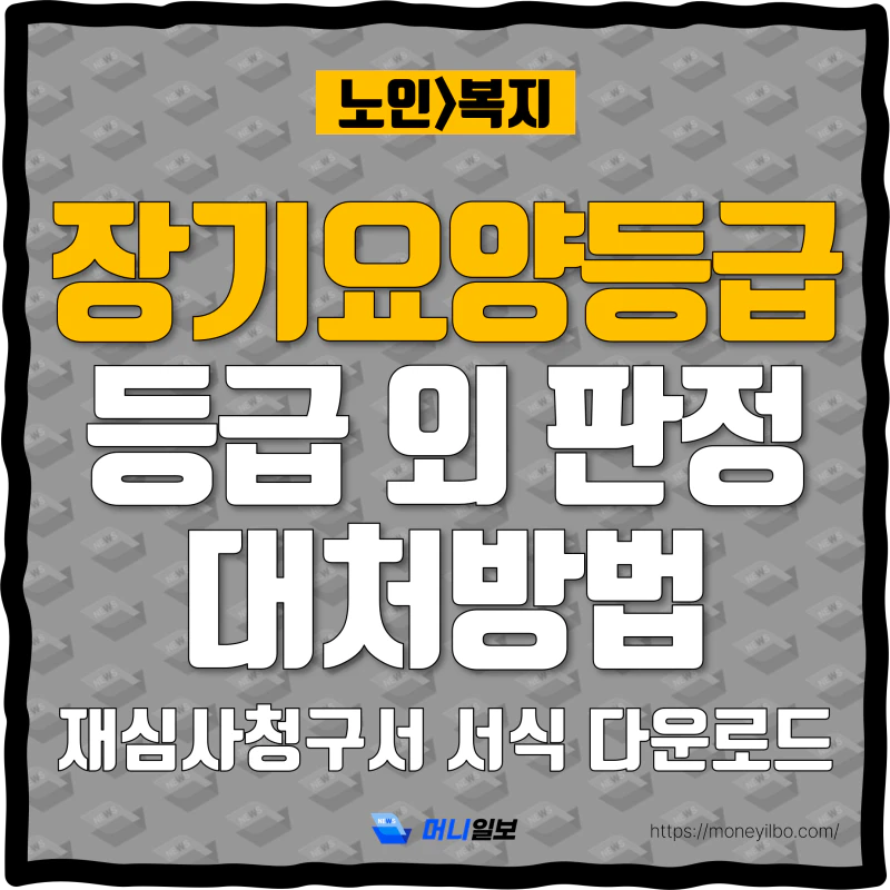 노인-장기요양등급-등급외-판정시-대처방법-thumbnail