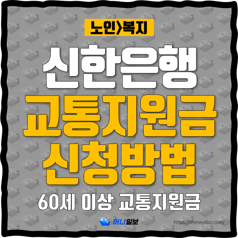 신한은행-교통지원금-thumbnail