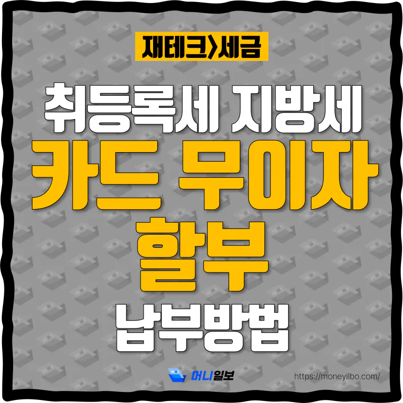 지방세-카드-무이자-할부-납부-방법-thumbnail