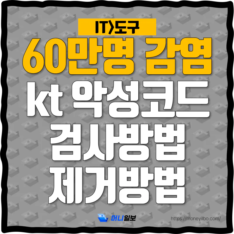 kt-악성코드-검사-제거-방법-thumbnail