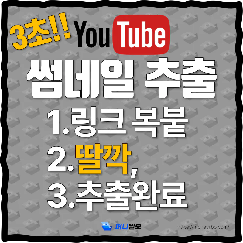 유튜브 썸네일 추출 다운로드 thumbnail 1