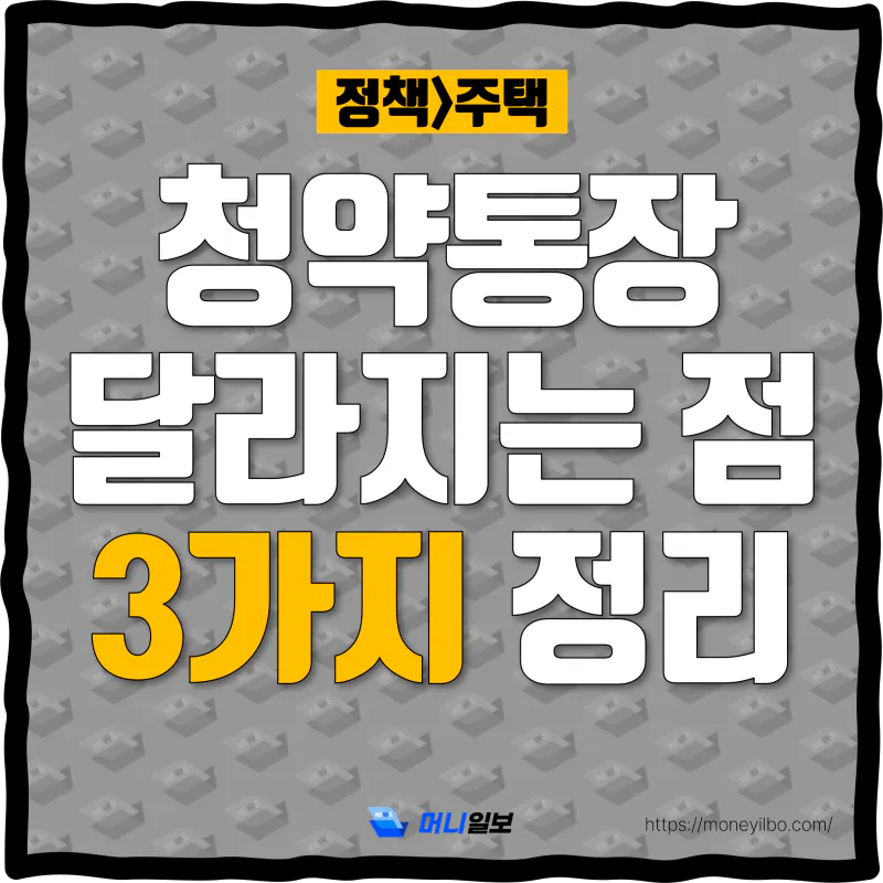 청약통장-25만원-언제부터-thumbnail