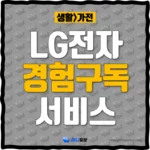 LG가전-경험구독-서비스-thumbnail